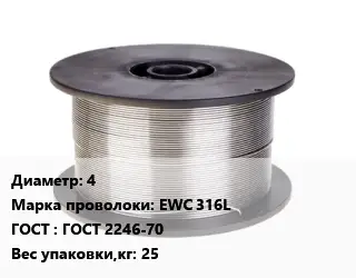 Проволока сварочная 4 Сталь: EWC 316L ГОСТ: ГОСТ 2246-70 25